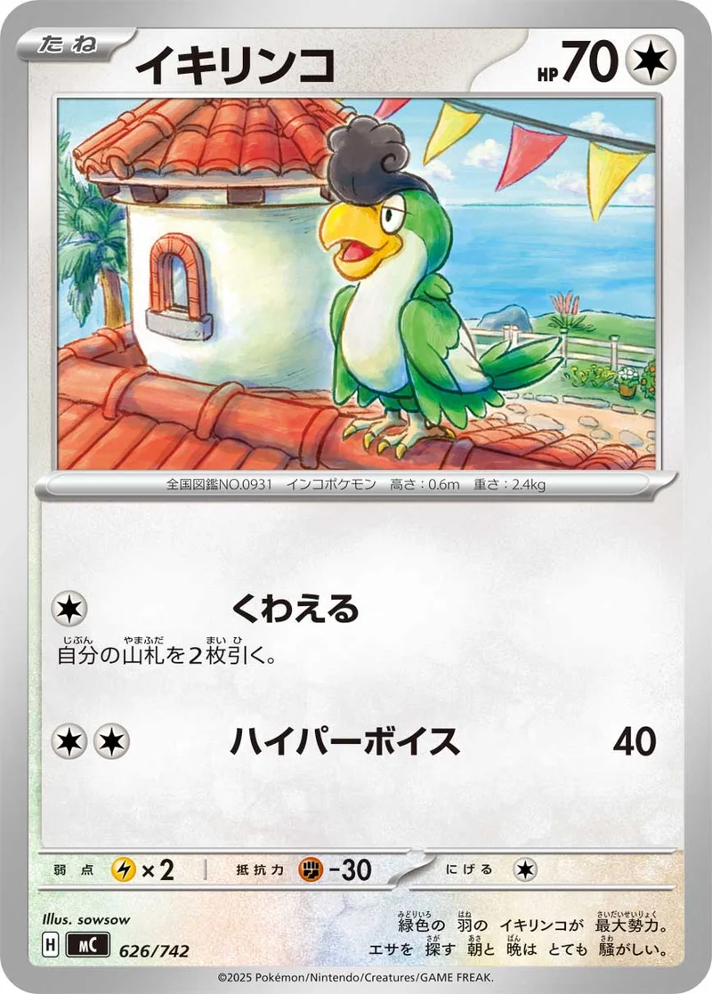 イキリンコ (MC 626/742)