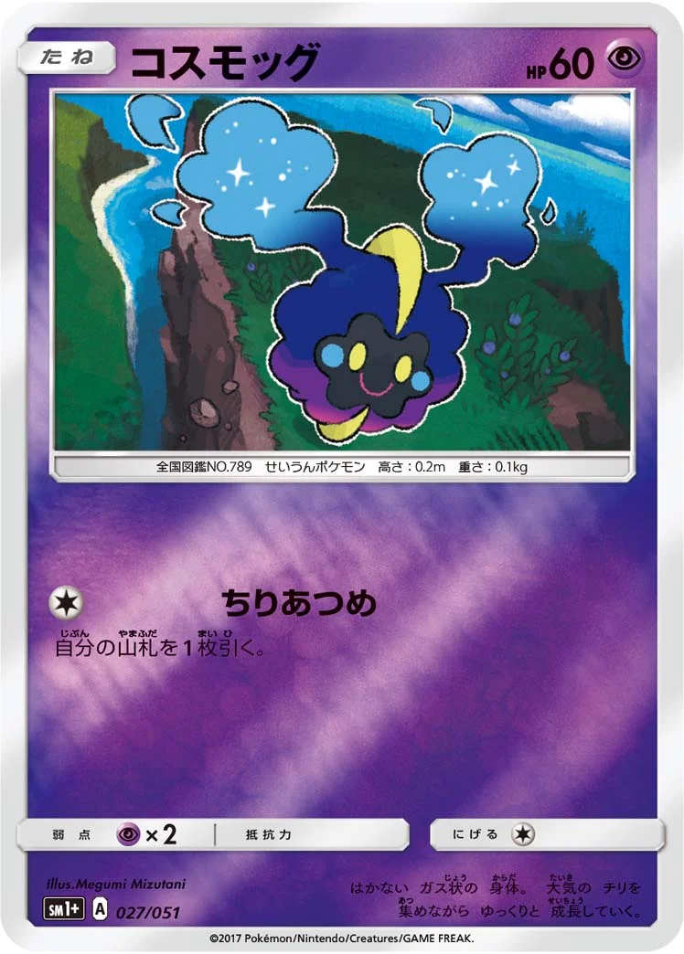 コスモッグ (SM1p 027/051)