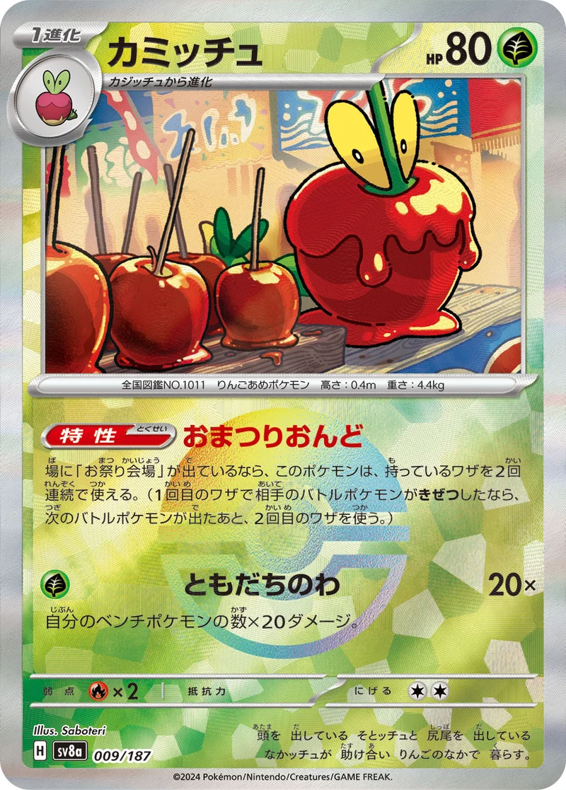 カミッチュ (SV8a 009/187)