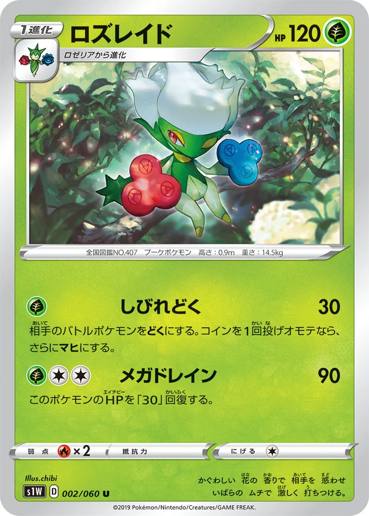 ロズレイド (S1W 002/060)
