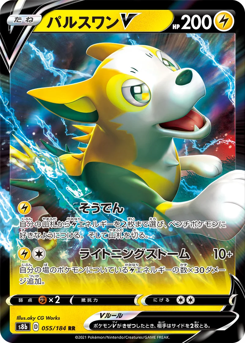 パルスワンV (S8b 055/184)