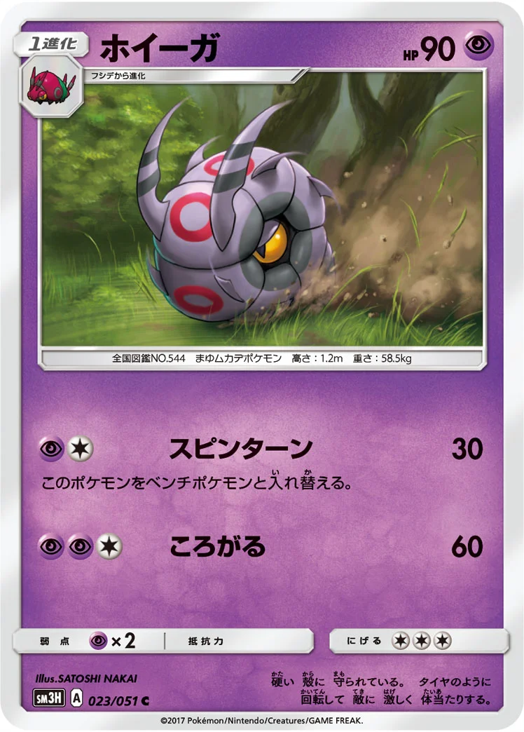 ホイーガ (SM3H 023/051)