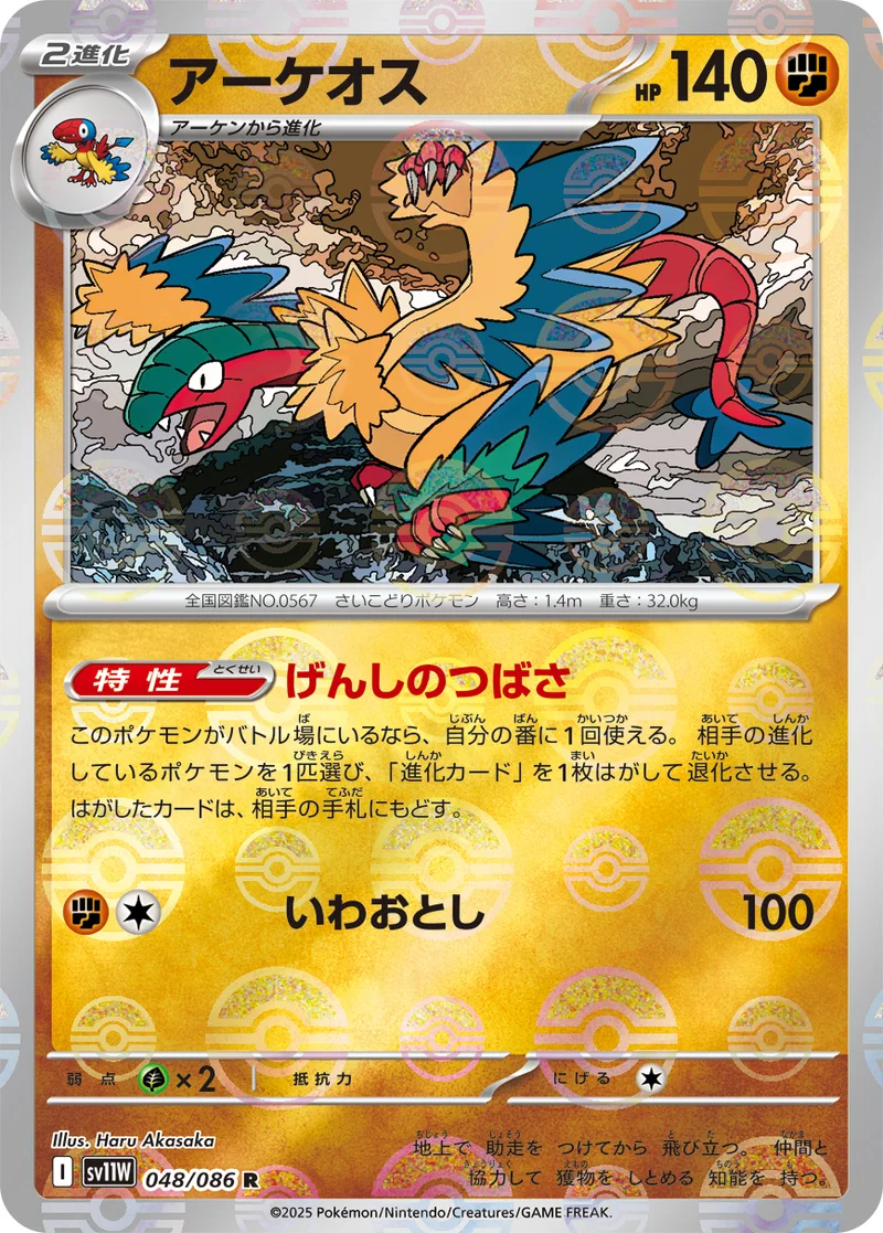 アーケオス (SV11W 048/086)