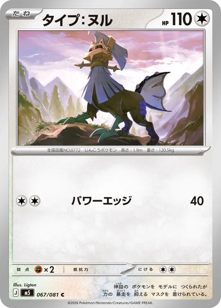 タイプ：ヌル (M5 067/081)