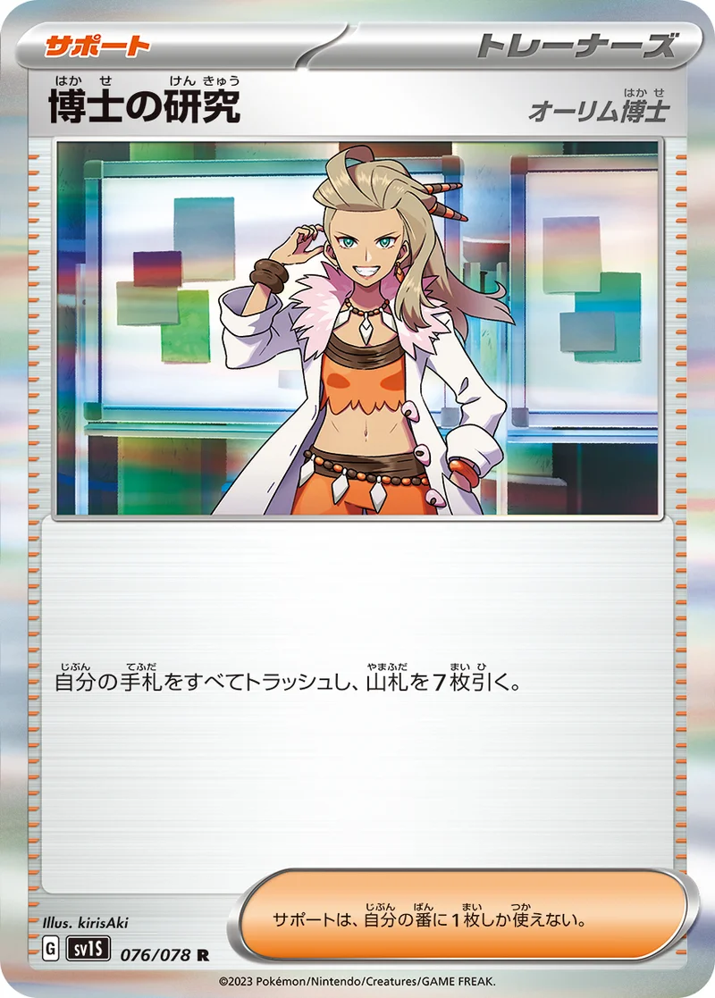 博士の研究 (SV1S 076/078)