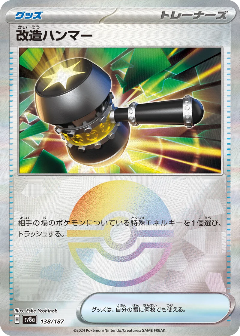 改造ハンマー (SV8a 138/187)