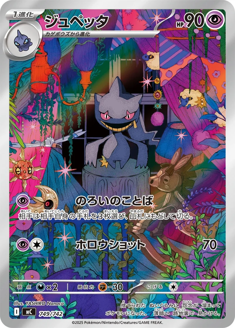 ジュペッタ (MC 749/742)