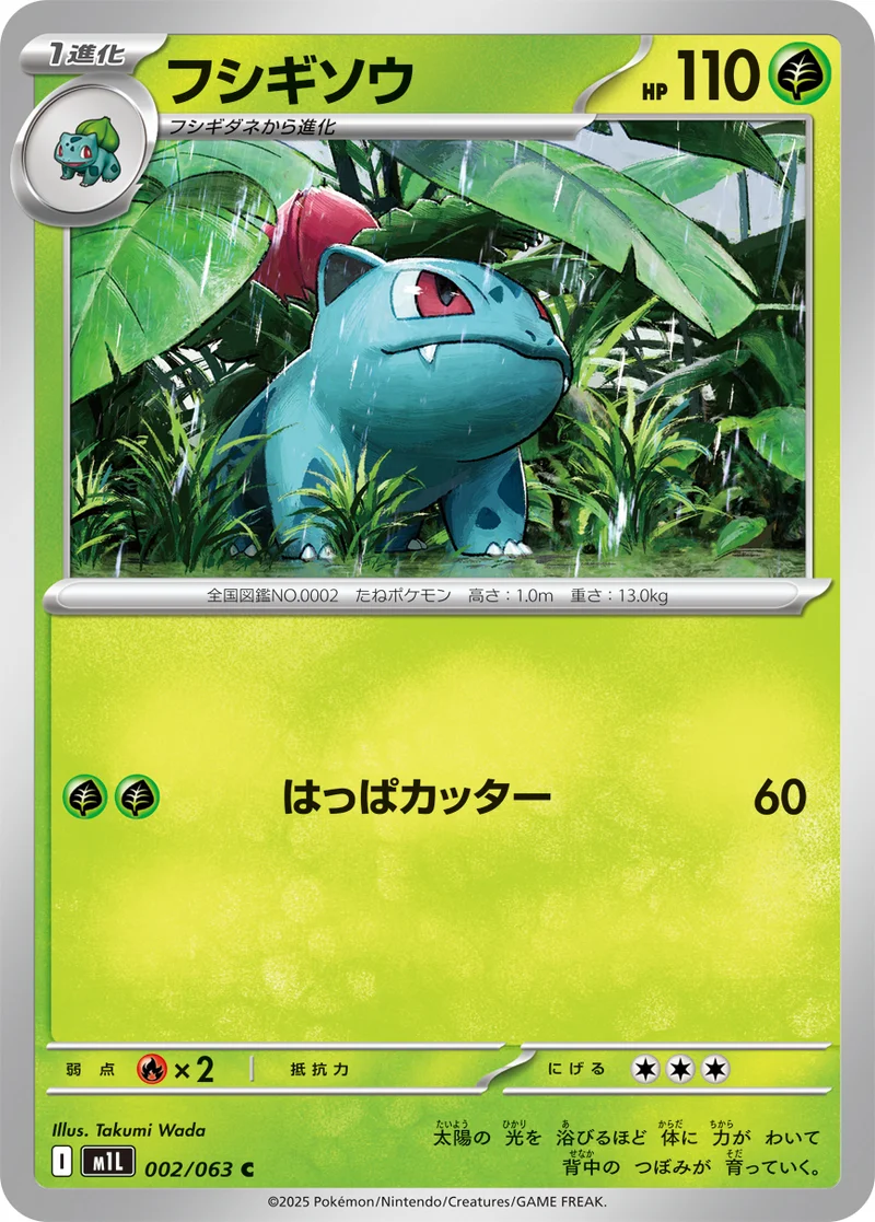 フシギソウ (M1L 002/063)