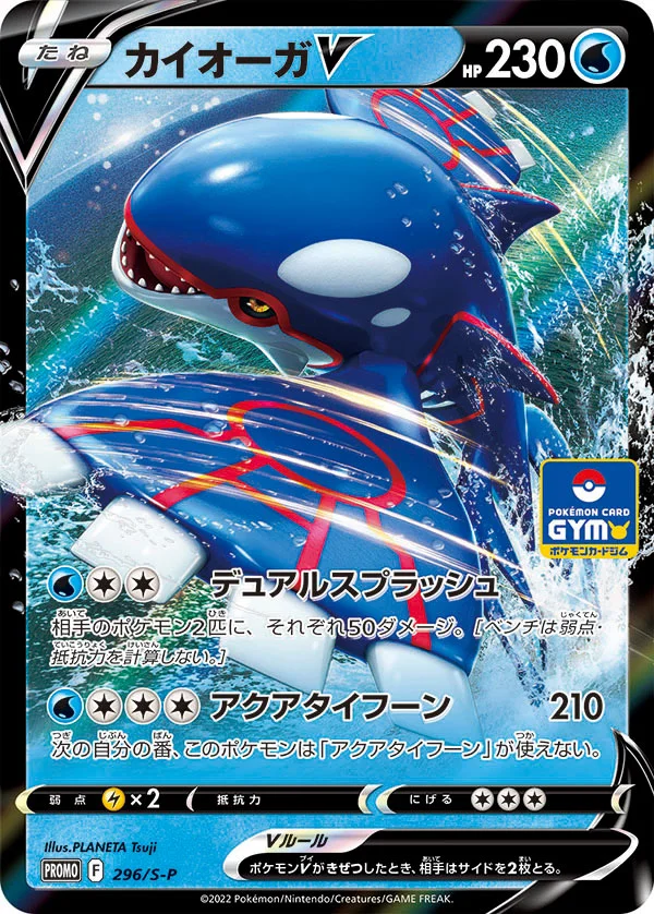 カイオーガV (S-P 296/S-P)