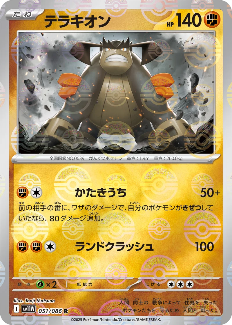 テラキオン (SV11W 051/086)