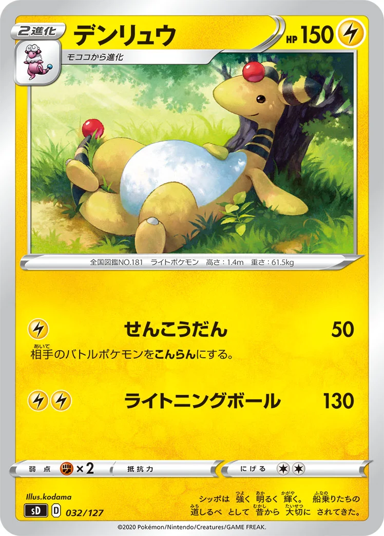 デンリュウ (SD 032/127)