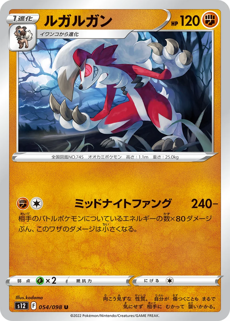 ルガルガン (S12 054/098)