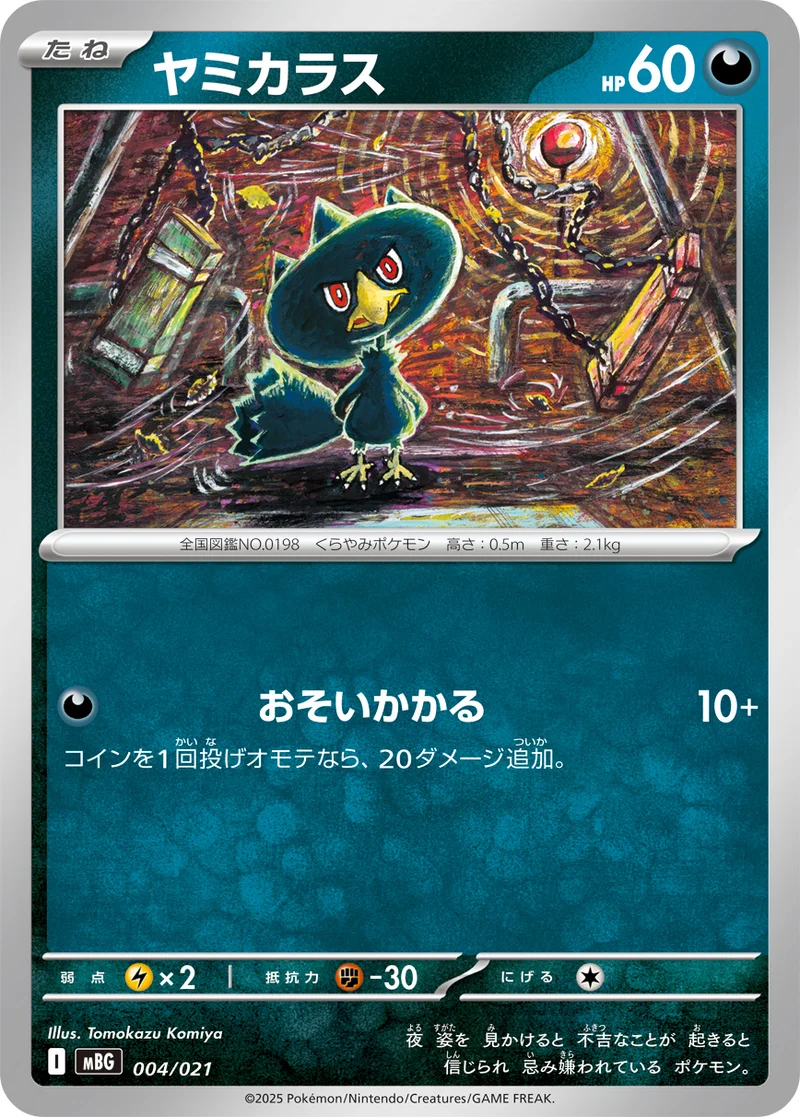 ヤミカラス (MBG 004/021)