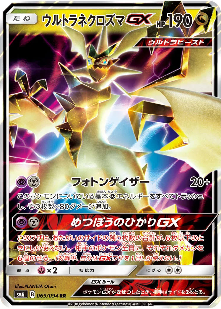 ウルトラネクロズマGX (SM6 069/094)