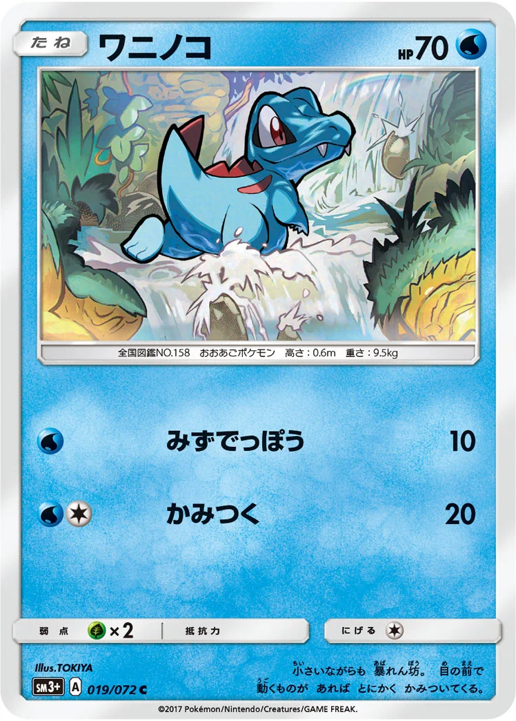 ワニノコ (SM3p 019/072)