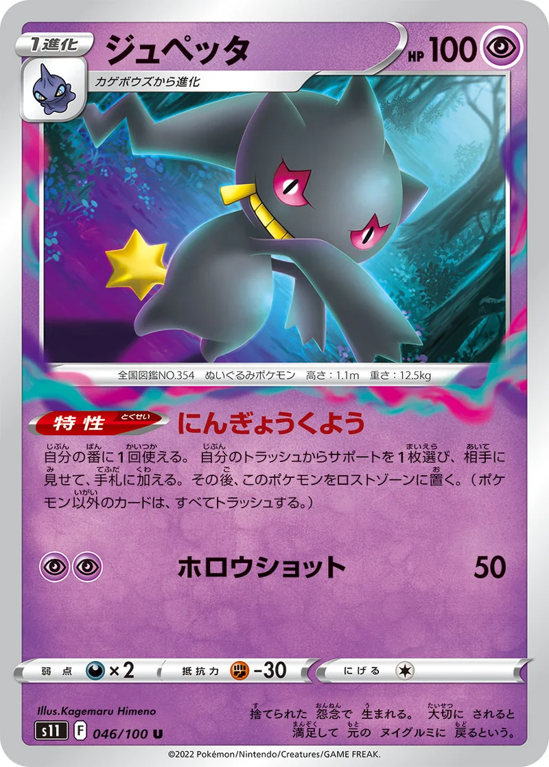 ジュペッタ (S11 046/100)