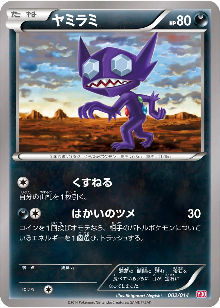 ヤミラミ (Y30 002/014)