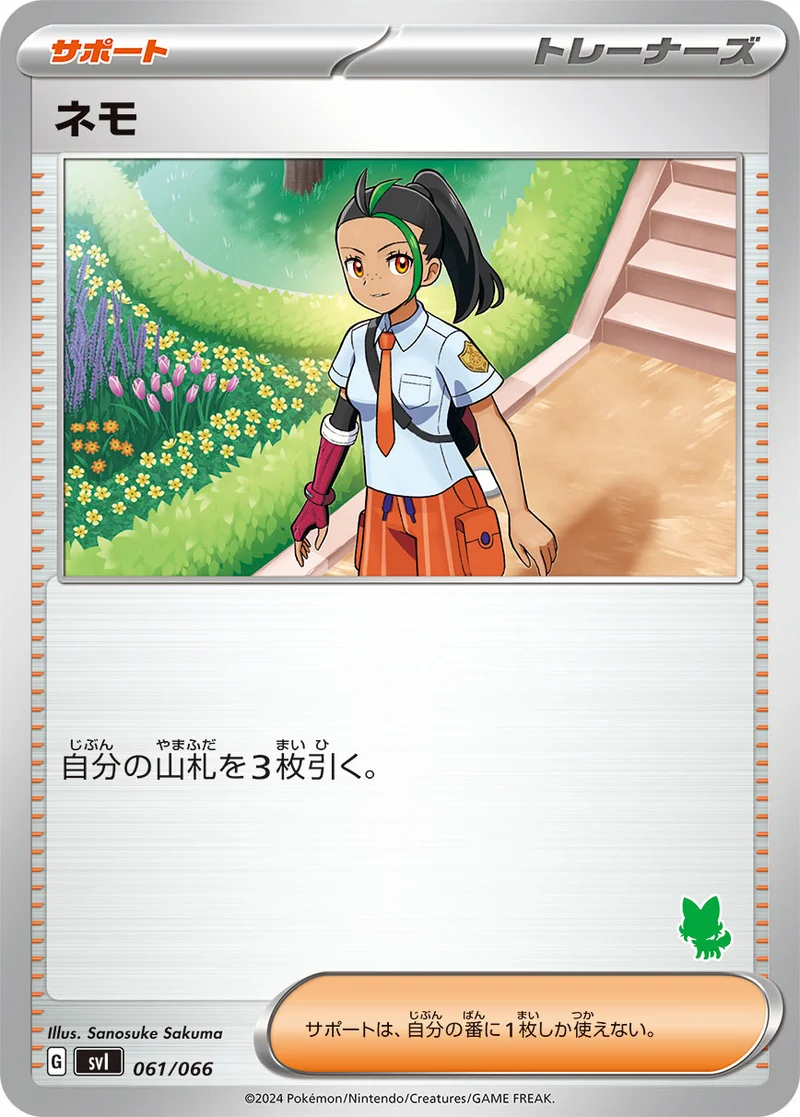 ネモ (SVI 061/066)