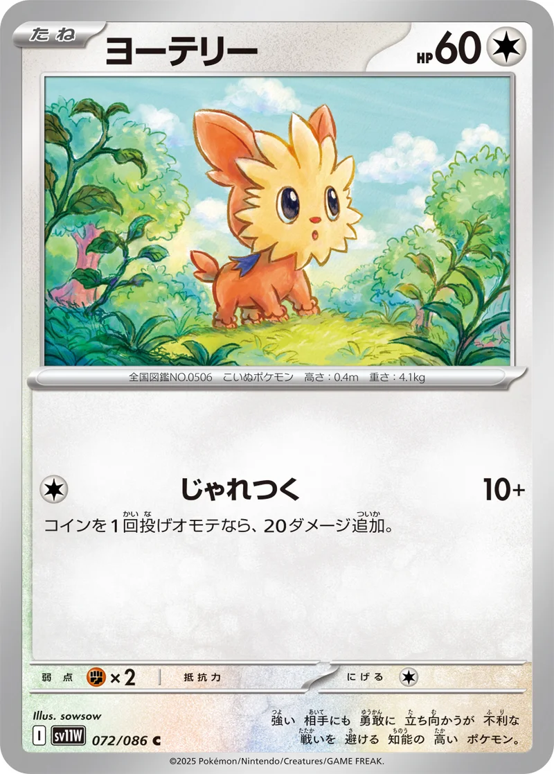 ヨーテリー (SV11W 072/086)