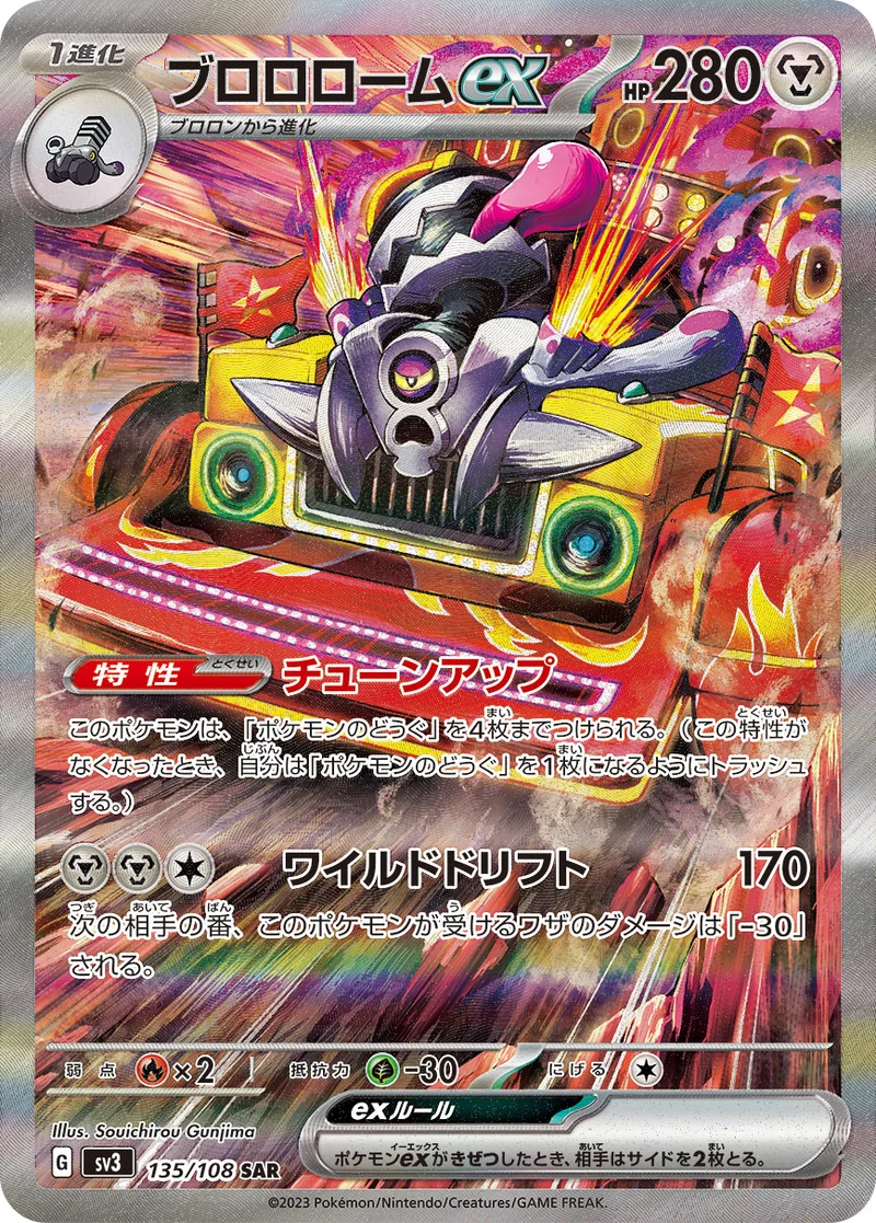 ブロロロームex (SV3 135/108)