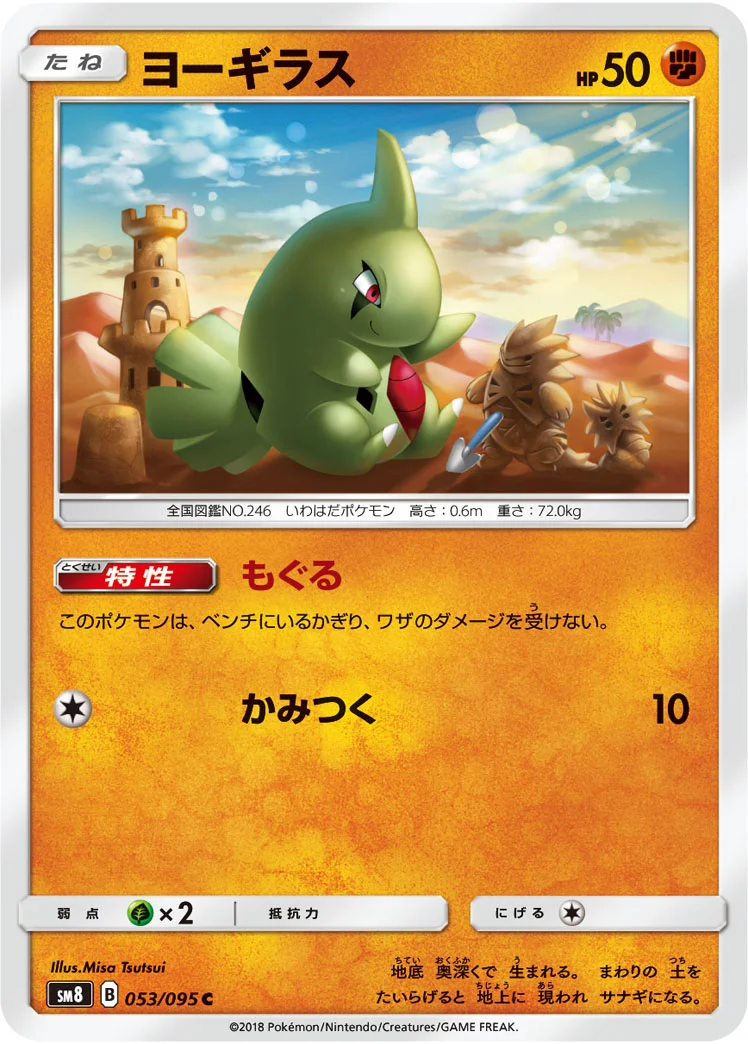 ヨーギラス (SM8 053/095)