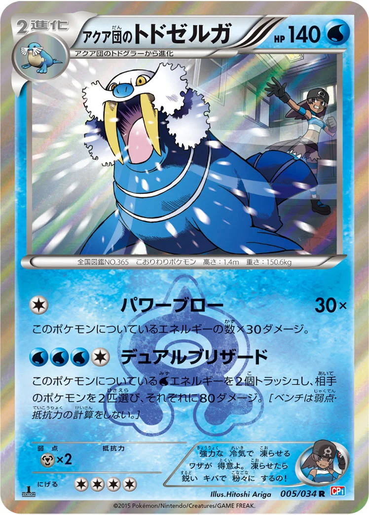 アクア団のトドゼルガ (CP1 005/034)