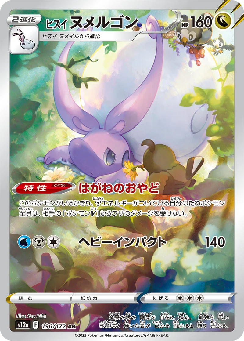 ヒスイ ヌメルゴン (S12a 196/172)
