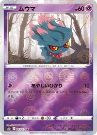 ムウマ (S10a 025/071) - ミラー