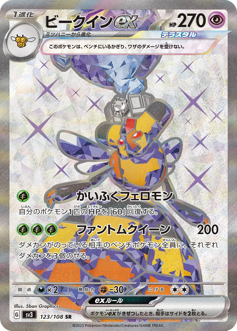 ビークインex (SV3 123/108)