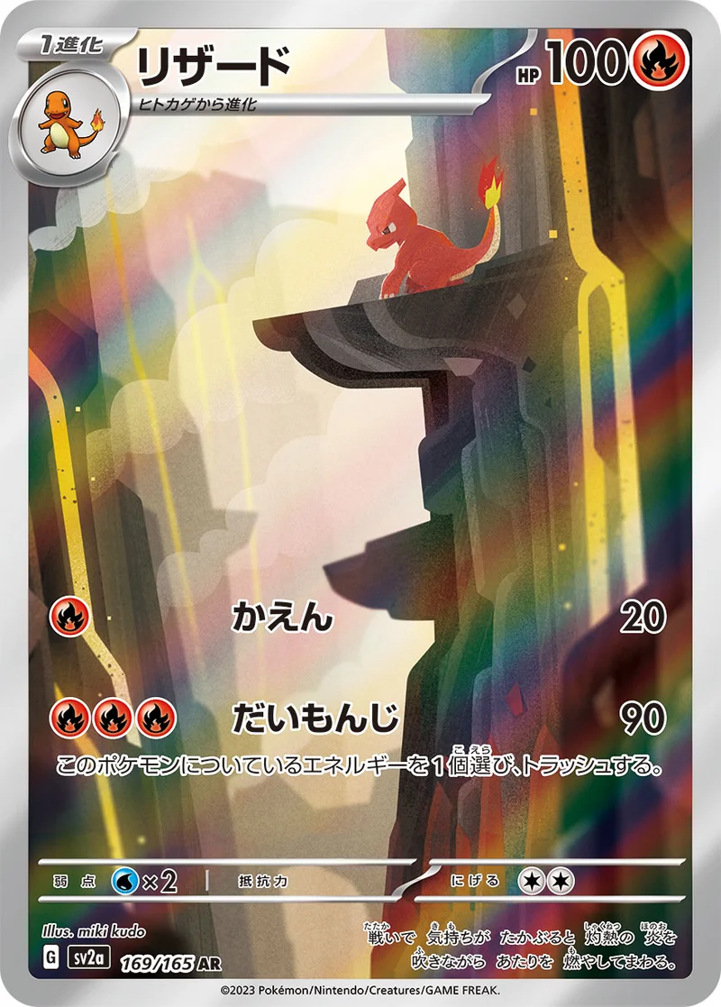 リザード (SV2a 169/165)