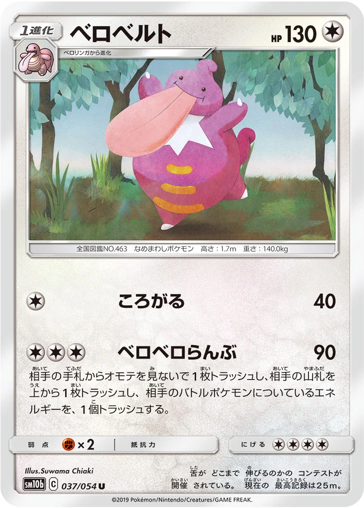 ベロベルト (SM10b 037/054)