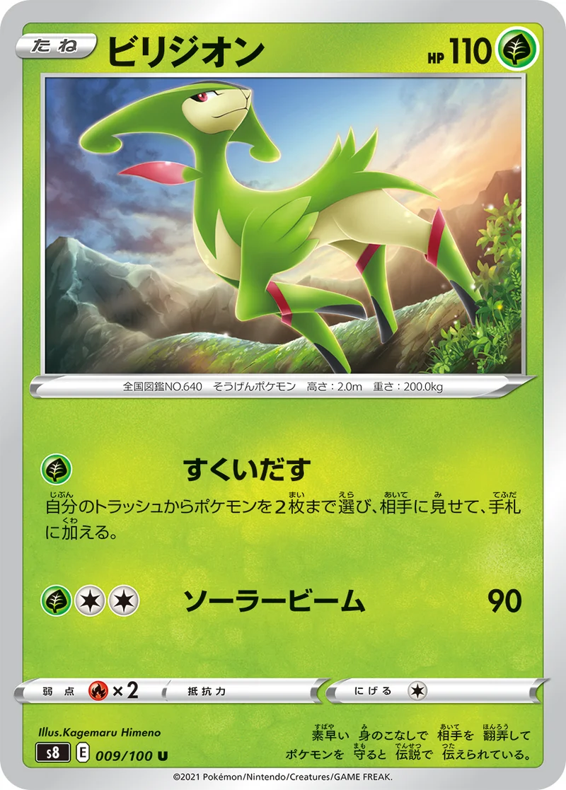 ビリジオン (S8 009/100)