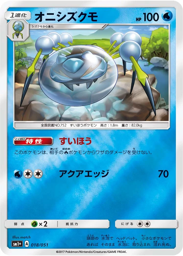 オニシズクモ (SM1p 018/051)