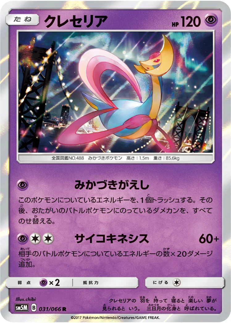 クレセリア (SM5M 031/066)