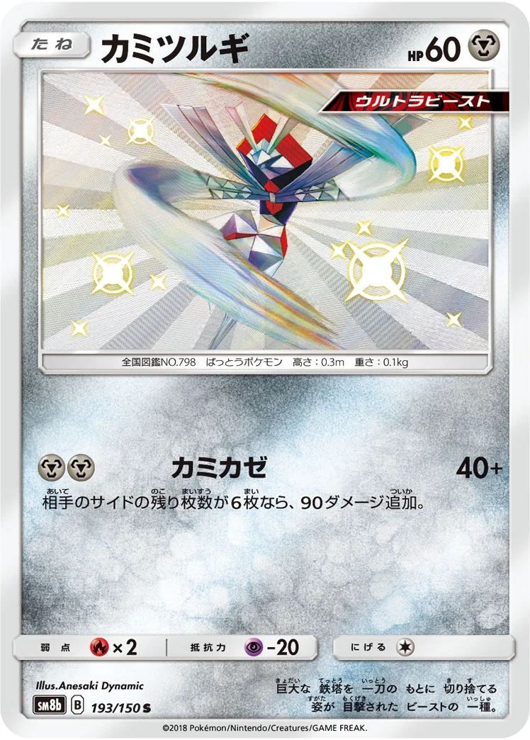 カミツルギ (SM8b 193/150)