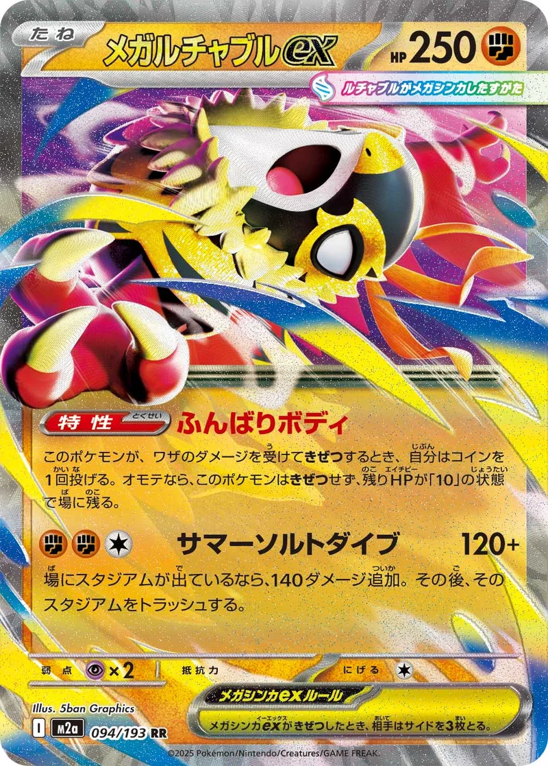 メガルチャブルex (M2a 094/193)