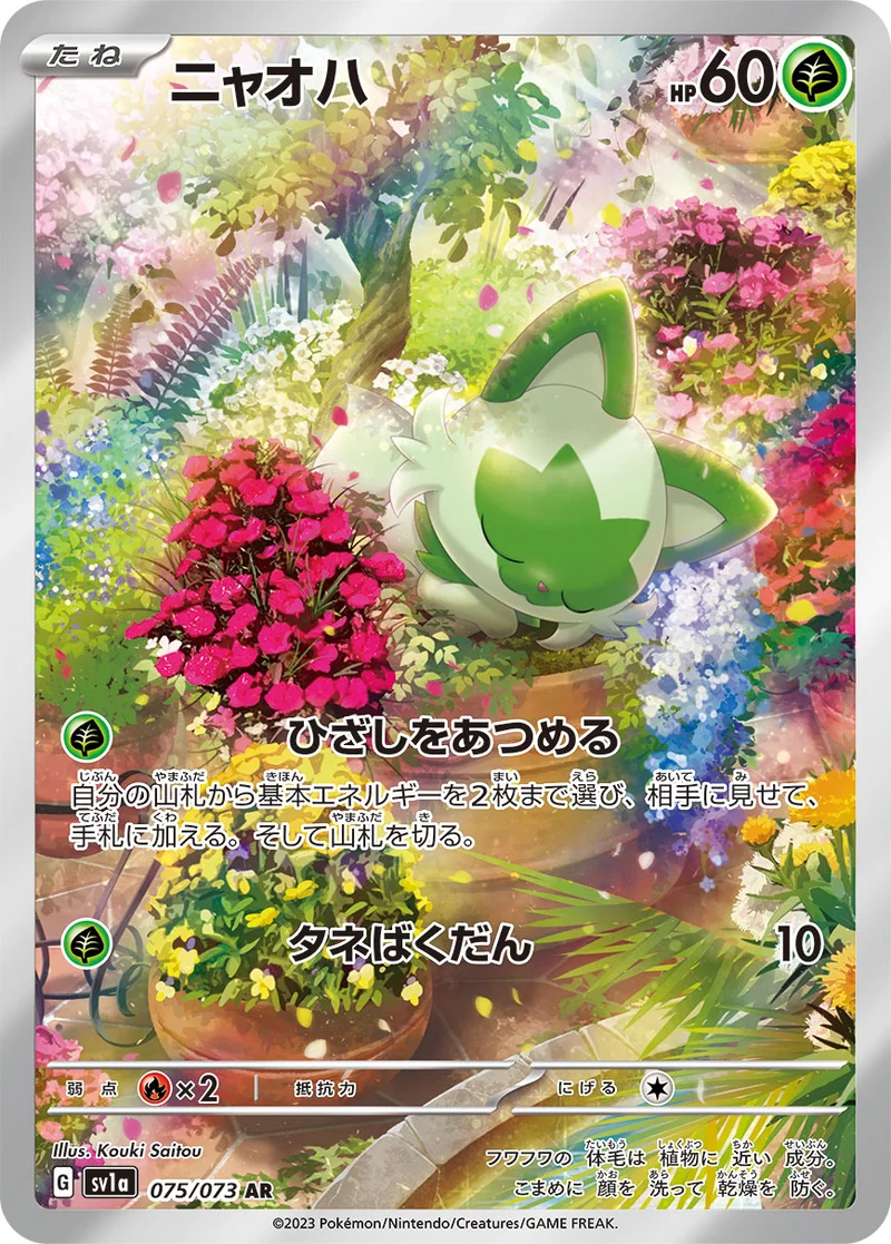 ニャオハ (SV1a 075/073)