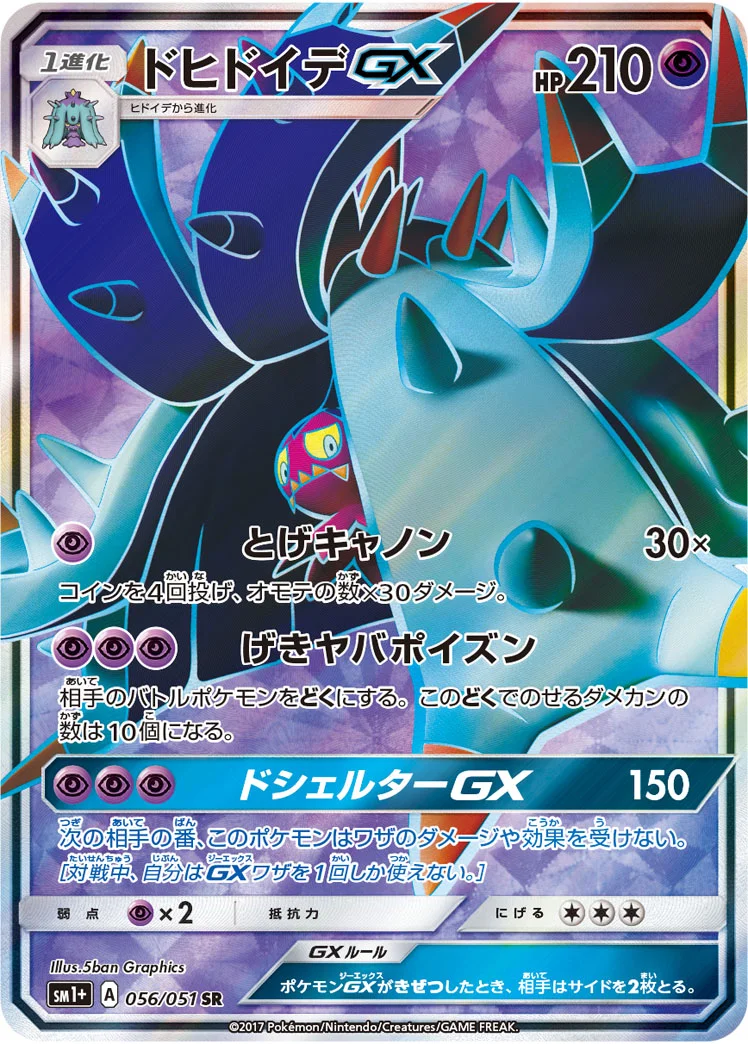 ドヒドイデGX (SM1p 056/051)