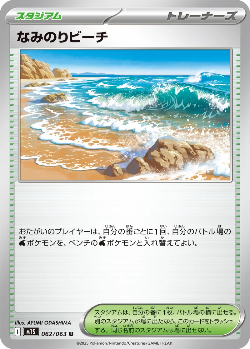 なみのりビーチ (M1S 062/063)