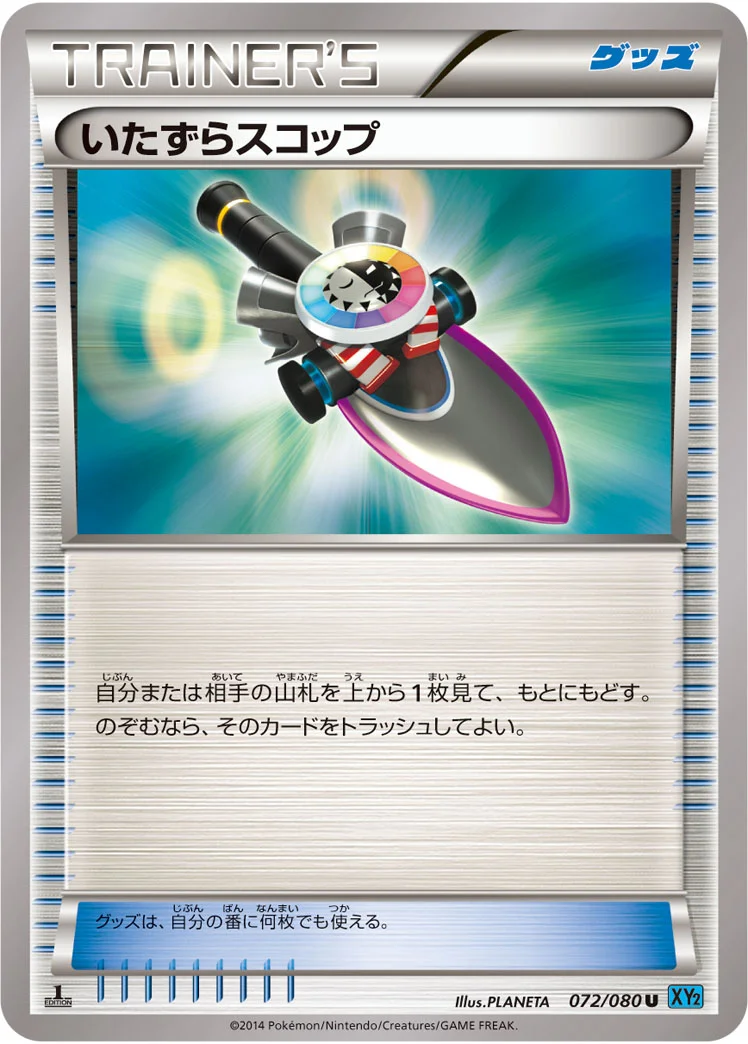 いたずらスコップ (XY2 072/080)