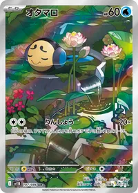 オタマロ (SV11B 107/086) - AR