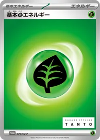 基本草エネルギー (SV-P 079/SV-P)