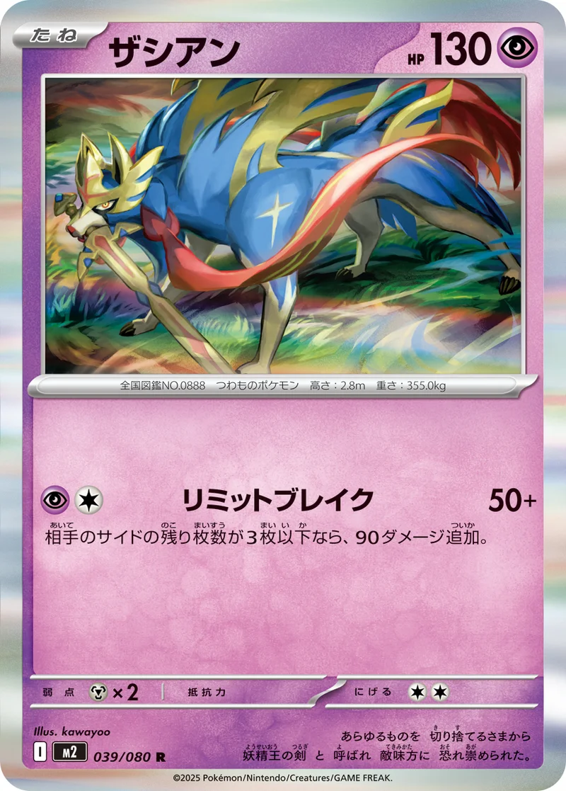 ザシアン (M2 039/080)