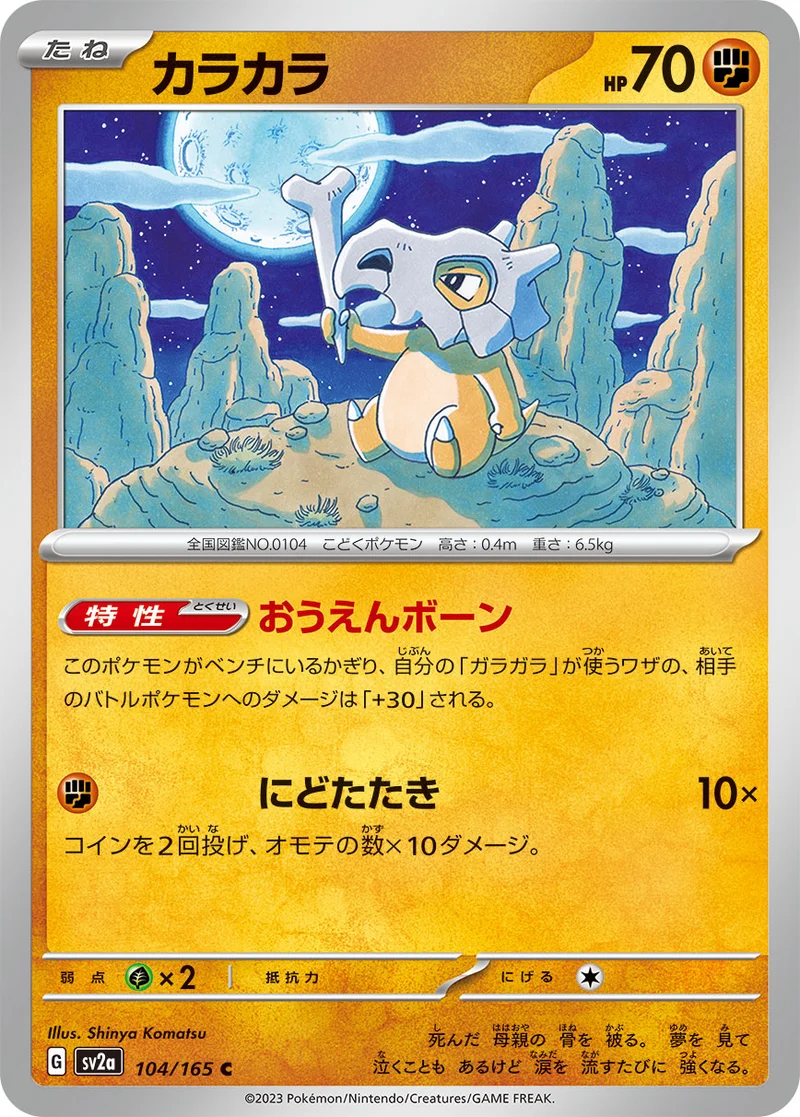カラカラ (SV2a 104/165)