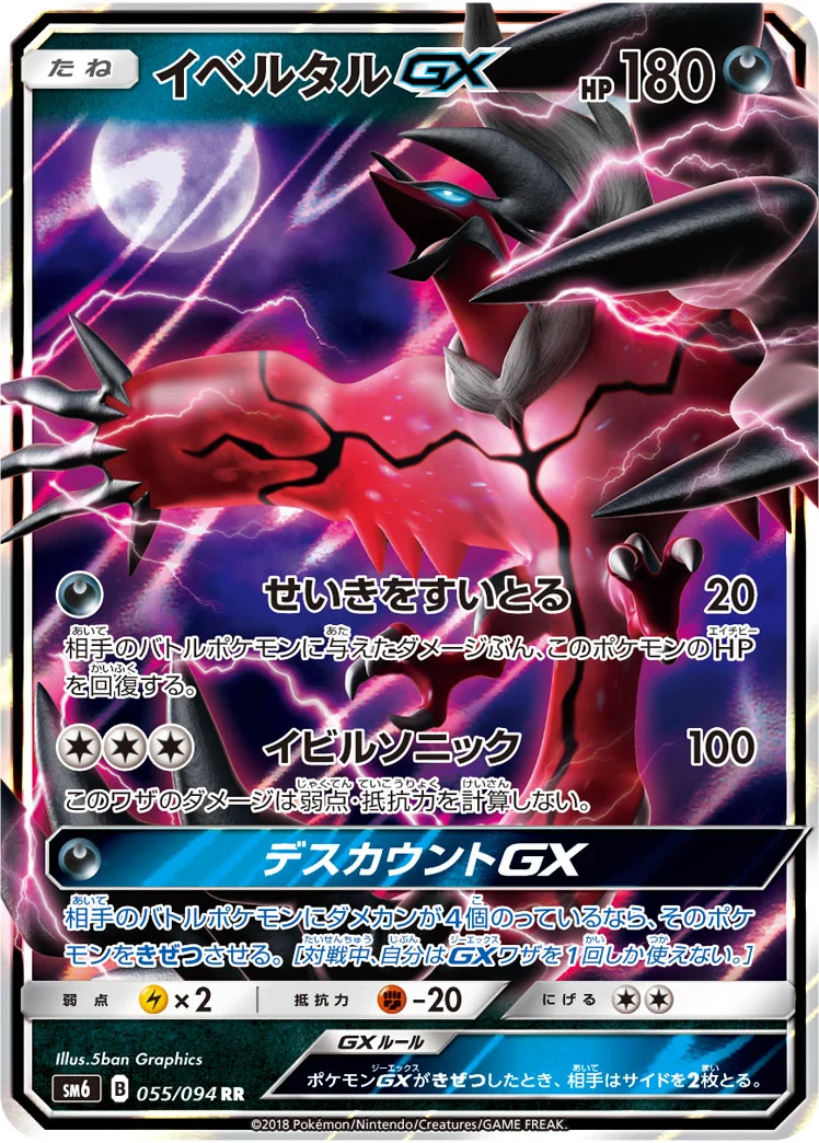 イベルタルGX (SM6 055/094)
