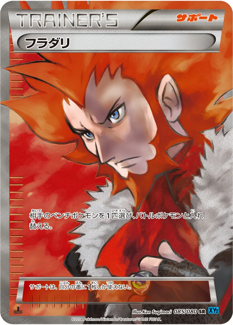 フラダリ (XY2 085/080)