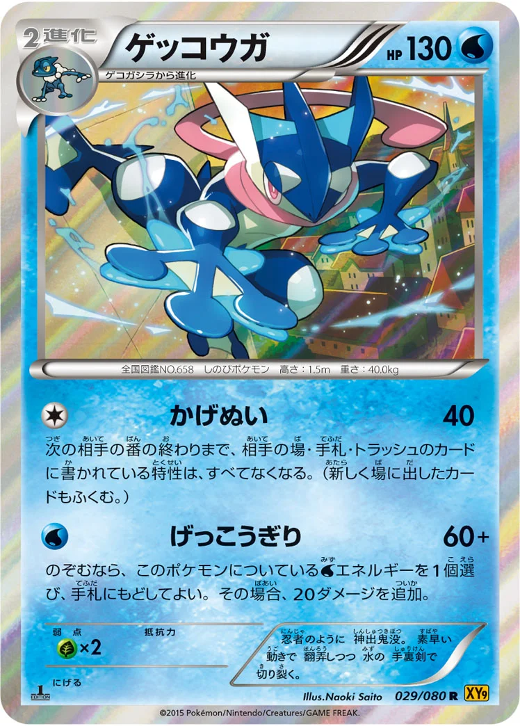 ゲッコウガ (XY9-B 029/080)