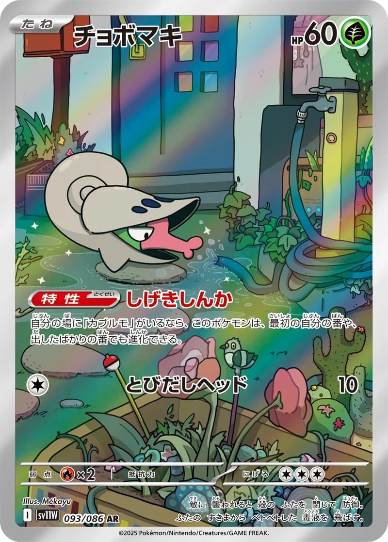 チョボマキ (SV11W 093/086)