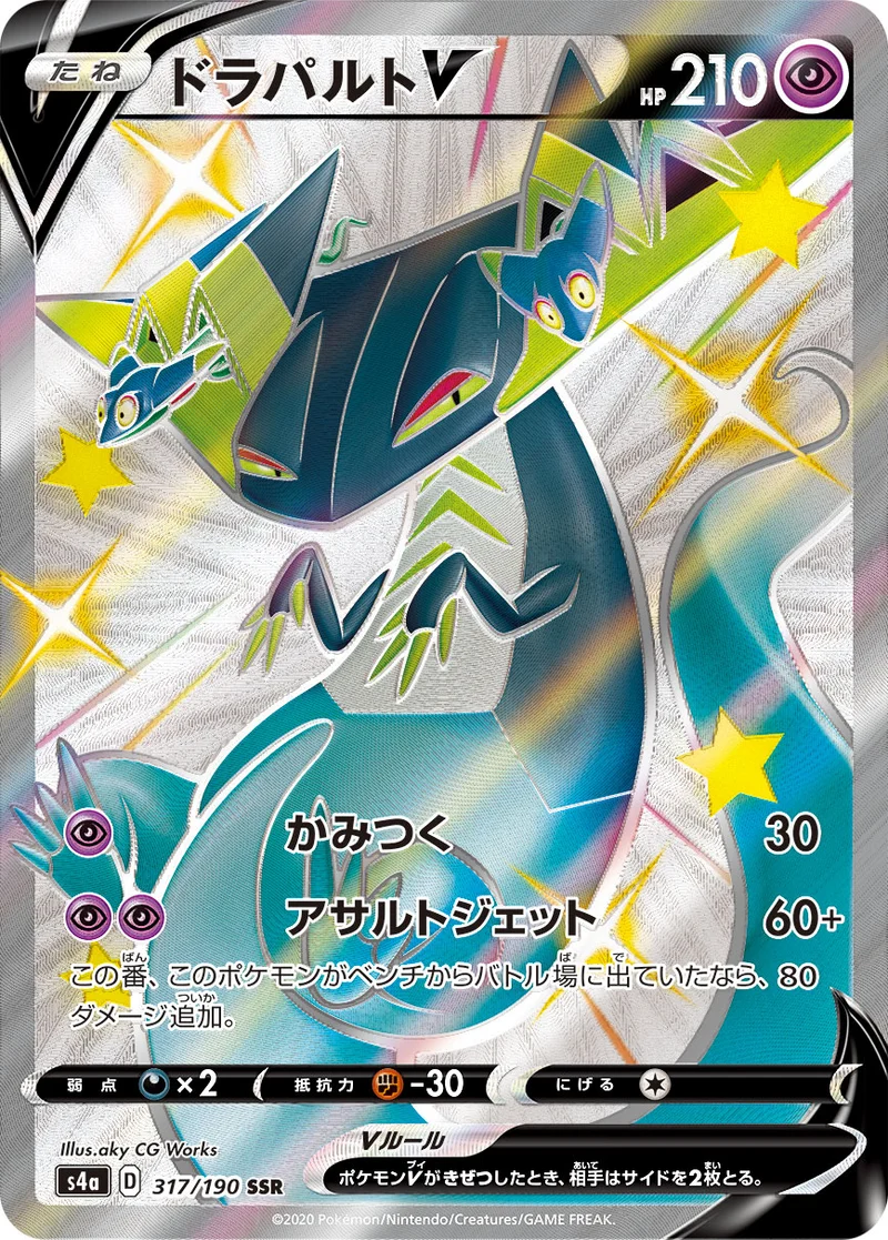 ドラパルトV (S4a 317/190)