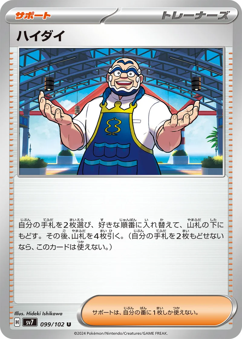 ハイダイ (SV7 099/102)